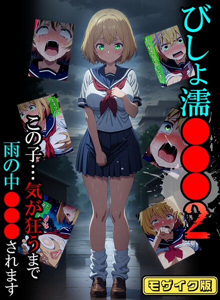 びしょ濡●●●02 モザイク版/ばななメモリアル あいラビ/ラビットフット  エロ画像1379