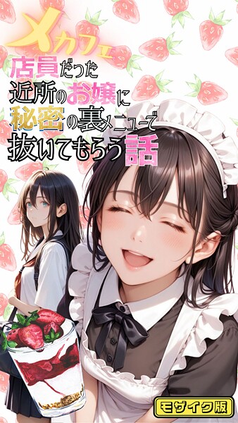 メカフェ店員だった近所のお嬢に秘密の裏メニューで抜いてもらう話 モザイク版/メコ神 あいラビ/ラビットフット  エロ画像1383