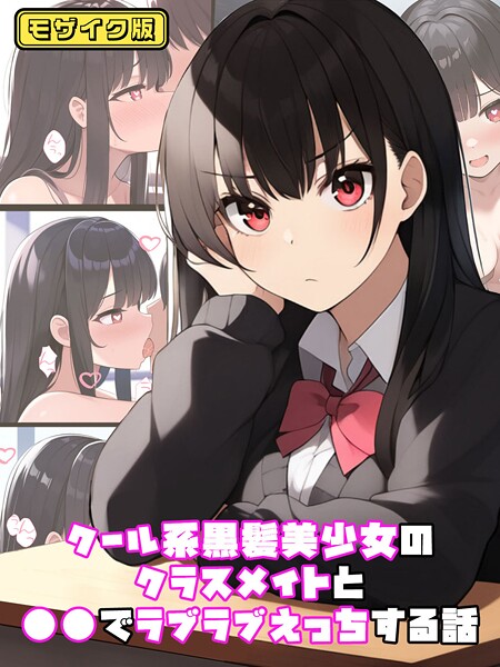 クール系黒髪美少女のクラスメイトと●●でラブラブえっちする話 モザイク版/ぬぽぬぽらぼ あいラビ/ラビットフット  エロ画像1451