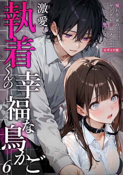 激愛執着くんの幸福な鳥かご 〜憧れ作家のヤンデレ甘ハメに堕とされる〜 （6）モザイク版/夜行烈/ラビットフット  エロ画像1457