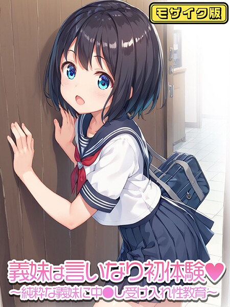 義妹は言いなり初体験〜純粋な義妹に中●し受け入れ性教育〜   モザイク版/ぴくせるぽっぷ あいラビ/ラビットフット  エロ画像1614