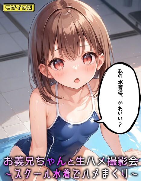 お義兄ちゃんと生ハメ撮影会〜スクール水着でハメまくり モザイク版/パイナップル博士 あいラビ/ラビットフット  エロ画像1767