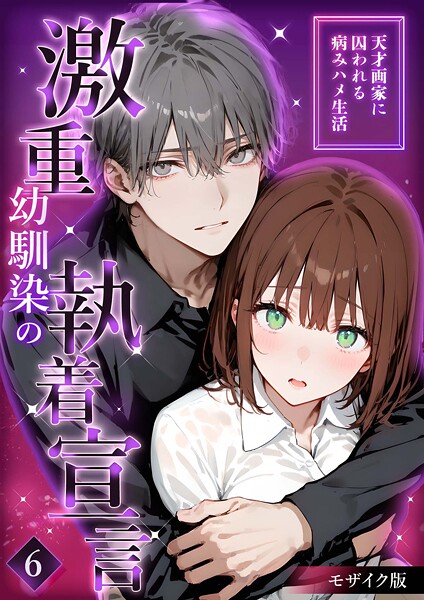 激重幼馴染の執着宣言 〜天才画家に囚われる病みハメ生活〜 （6） モザイク版/夜行烈/ラビットフット  エロ画像1793