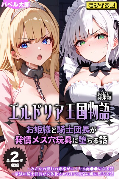 【全2作収録】エルドリア王国物語 総集編 〜お姫様と騎士団長が発情メス穴玩具に堕ちる話〜 モザイク版/バベル太郎 ラビットフット/ラビットフット  エロ画像1797