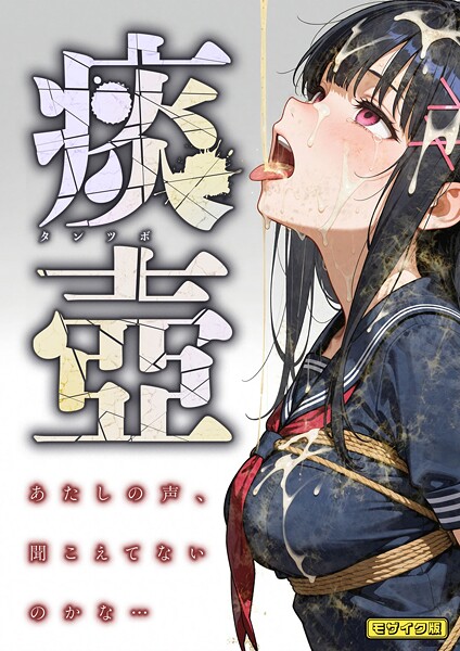 痰壺 〜あたしの声、聞こえてないのかな…〜 モザイク版/愛・筋肉博 あいラビ/ラビットフット  エロ画像1899