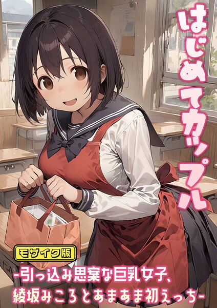 はじめてカップル-引っ込み思案な巨乳女子、綾坂みころとあまあま初えっち- モザイク版/にゃんちぇると あいラビ/ラビットフット  エロ画像2197