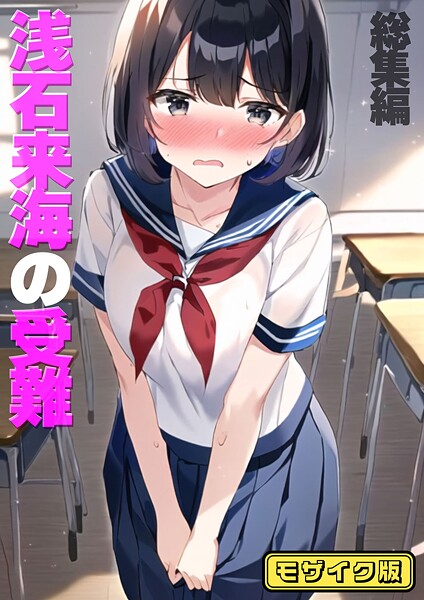 浅石来海の受難（総集編） モザイク版/朝露まほし あいラビ/ラビットフット  エロ画像2348