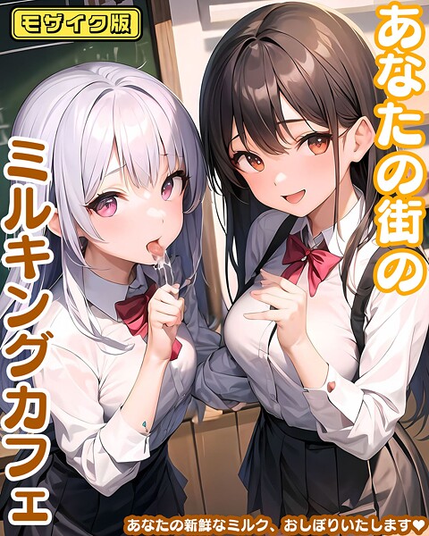 あなたの街のミルキングカフェ モザイク版/あいまいクリエイト あいラビ/ラビットフット  エロ画像2350
