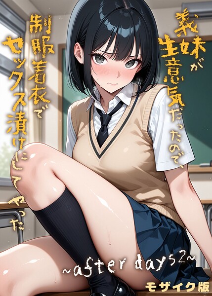 義妹が生意気だったので制服着衣でセックス漬けにしてやった 〜after days2〜 モザイク版/ラブリークラフト あいラビ/ラビットフット  エロ画像2485