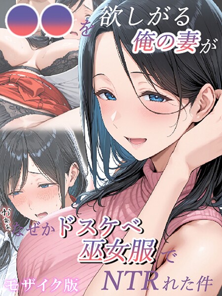 ●●を欲しがる俺の妻がなぜかドスケベ巫女服でNTRれた件 モザイク版/きょこーの王国 あいラビ/ラビットフット  エロ画像2487