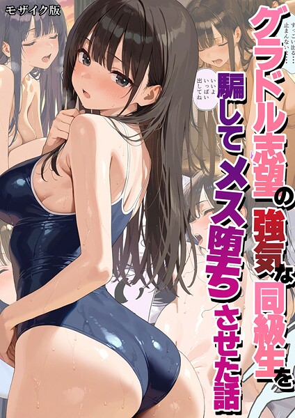 グラドル志望の強気な同級生を騙してメス堕ちさせた話 モザイク版/潮吹きんぐ あいラビ/ラビットフット  エロ画像2577