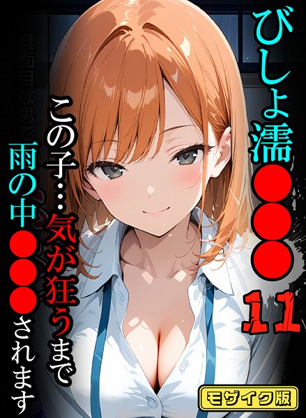 びしょ濡●●●11【CG】モザイク版/ばななメモリアル あいラビ/ラビットフット  エロ画像2597