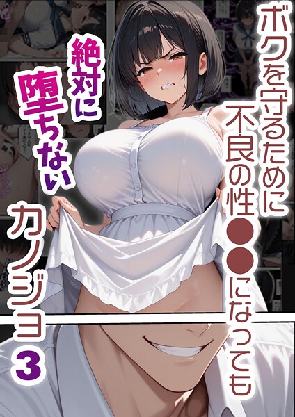 ボクを守るために不良の性●●になっても絶対に堕ちないカノジョ3/バベル太郎 あいラビ/ラビットフット  エロ画像2602