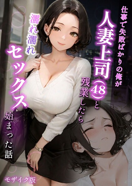 仕事で失敗ばかりの俺が人妻上司（48）と残業したら濡れ濡れセックス始まった話 モザイク版/ラブ熟 あいラビ/ラビットフット  エロ画像2849
