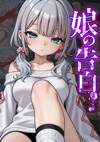 娘の告白 モザイク版/愛・筋肉博 あいラビ/ラビットフット  エロ画像2932