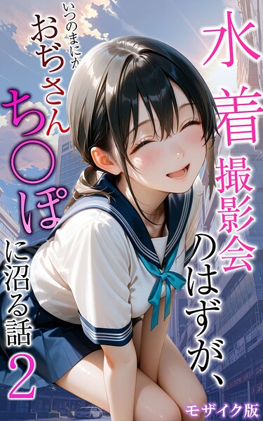 水着撮影会のはずが、いつのまにかおぢさんち〇ぽに沼る話2 モザイク版/メコ神 あいラビ/ラビットフット  エロ画像3086