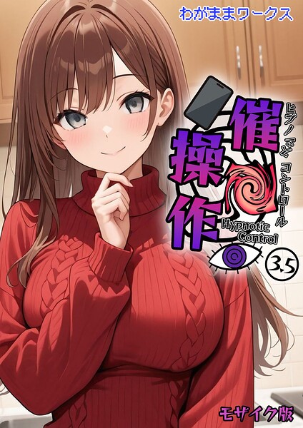 催●操作 -ヒプノシスコントロール-3.5 モザイク版/わがままワークス あいラビ/ラビットフット  エロ画像3167