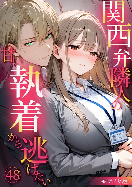 関西弁隣人の甘い執着から逃げたい48 モザイク版/夜行烈/ラビットフット  エロ画像3223