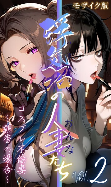 【浮気沼のおんなたち】vol.2 〜コスプレ不倫妻、朝香の場合〜 モザイク版/メコ神 あいラビ/ラビットフット  エロ画像3239
