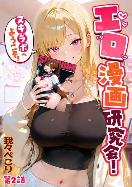 エロ漫画研究会！ヌキ・ラボへようこそ！第2話/我々ぺこり/ラビットフット  エロ画像3240