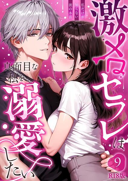 激メロセフレは真面目な私を溺愛したい 〜私だけが知らない彼の本音〜（9） R18版/音羽音めろ/ラビットフット  エロ画像3251