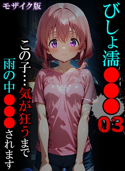 びしょ濡●●●03 モザイク版/ばななメモリアル あいラビ/ラビットフット  エロ画像3261