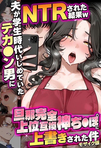 夫が学生時代いじめていたデカ●ン男にNTRされた結果w旦那完全上位互換神ち●ぽに上書きされた件 モザイク版/炎帝龍イグニス あいラビ/ラビットフット  エロ画像3307