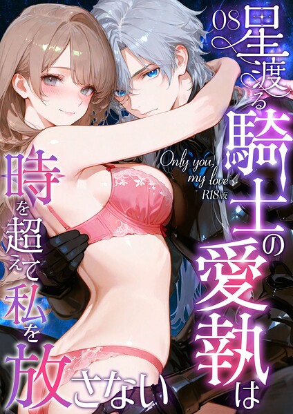 Only you， my love 〜星渡る騎士の愛執は時を超えて私を放さない〜（8） R18版/花織ひなた 初燕祺花/ラビットフット  エロ画像3316