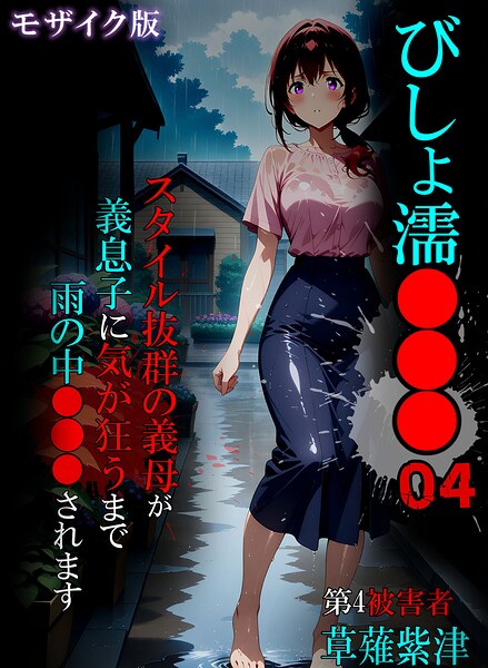 びしょ濡●●●04 モザイク版/ばななメモリアル あいラビ/ラビットフット  エロ画像3338