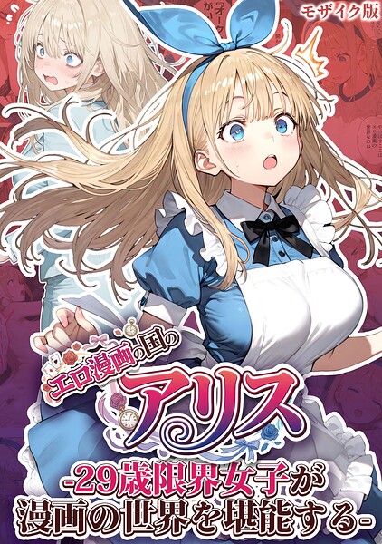エロ漫画の国のアリス -29歳限界女子が漫画の世界を堪能する- モザイク版/kz あいラビ/ラビットフット  エロ画像3564