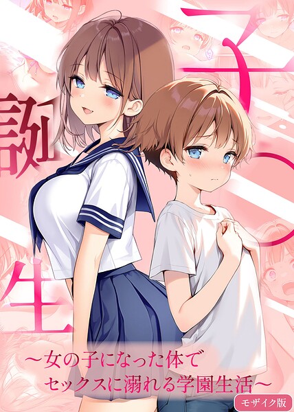 子●誕生〜女の子になった体でセックスに溺れる学園生活〜 モザイク版/悪魔ほろほろ あいラビ/ラビットフット  エロ画像3582