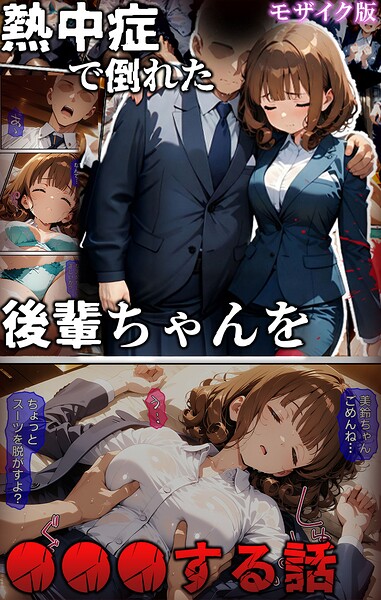 熱中症で倒れた後輩ちゃんを●●●する話 モザイク版/ばななメモリアル あいラビ/ラビットフット  エロ画像3610