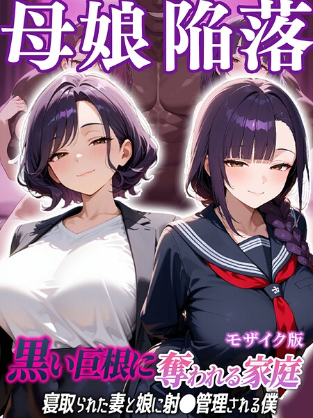 母娘陥落〜黒い巨根に奪われる家庭、寝取られた妻と娘に射●管理される僕〜 モザイク版/むち妻。 あいラビ/ラビットフット  エロ画像3612