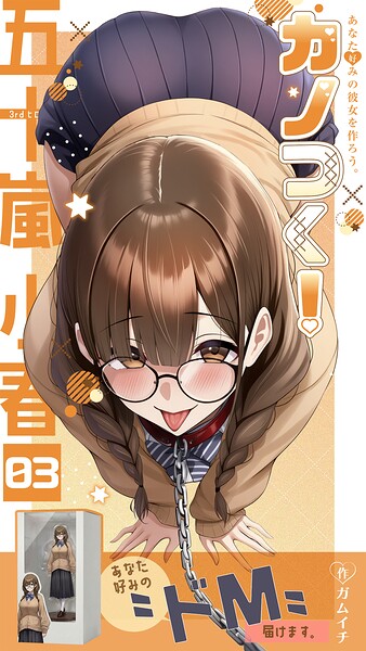 カノつく！ 〜あなた好みの彼女を作ろう。〜 五十嵐小春編（3）/ガムイチ/ラビットフット  エロ画像3665
