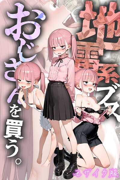 地雷系ブス、おじさんを買う。 モザイク版/kz あいラビ/ラビットフット  エロ画像3673