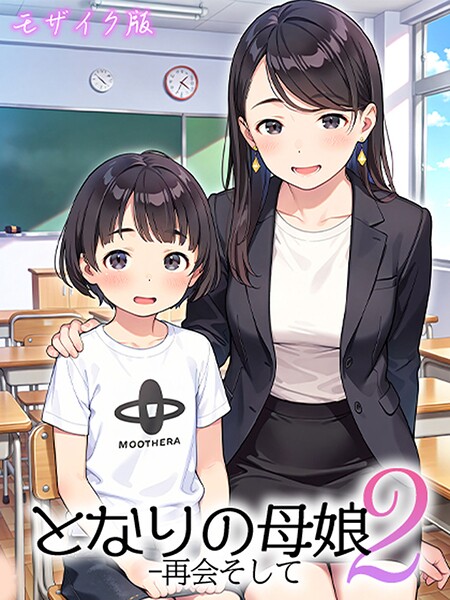 となりの母娘2 — 再会そして モザイク版/AIRCOLOR あいラビ/ラビットフット  エロ画像3748