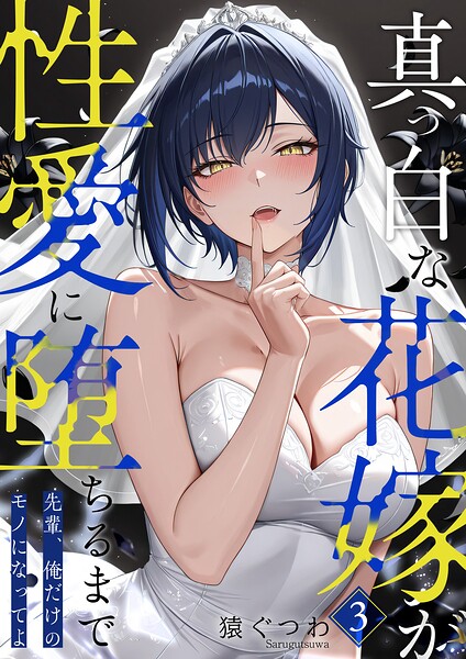 真っ白な花嫁が性愛に堕ちるまで（3）〜先輩、俺だけのモノになってよ〜/猿ぐつわ/ラビットフット  エロ画像3779