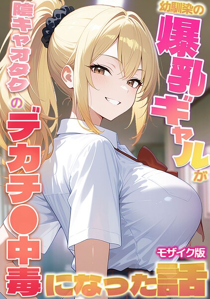 幼馴染の爆乳ギャルが陰キャオタクのデカチ●中毒になった話 モザイク版/かのん絵師 あいラビ/ラビットフット  エロ画像3850