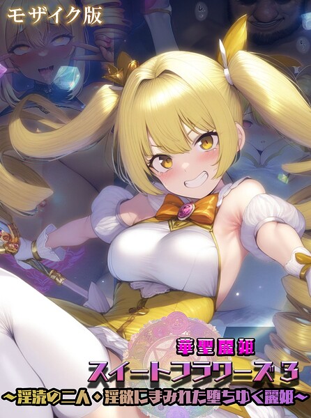華聖麗姫スイートフラワーズ 3 〜淫涜の二人・淫欲にまみれた堕ちゆく麗姫〜 モザイク版/NaruMinix あいラビ/ラビットフット  エロ画像3854