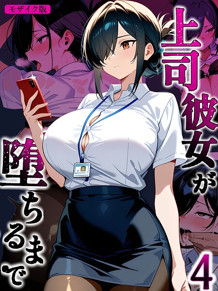 上司彼女が堕ちるまで【単話】（4） モザイク版/Sakaki IndustryAI（2D） あいラビ/ラビットフット  エロ画像3864