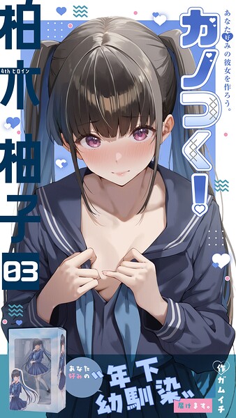 カノつく！ 〜あなた好みの彼女を作ろう。〜 柏木柚子編（3）/ガムイチ/ラビットフット  エロ画像4005