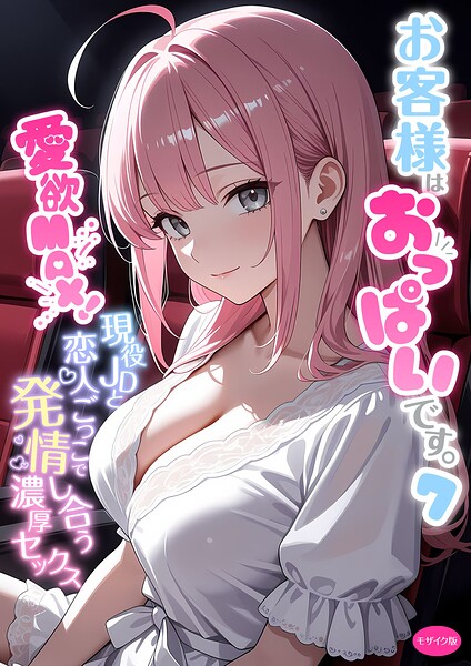 お客様はおっぱいです。 （7） 〜愛欲MAX！現役JDと恋人ごっこで発情し合う濃厚セックス〜 モザイク版/白粥ゆずみつ/ラビットフット  エロ画像4034