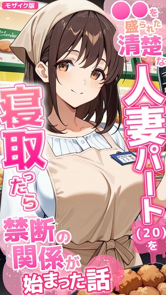 ●●を盛られた清楚な人妻パート（20）を寝取ったら禁断の関係が始まった話 モザイク版/とろとろコミック あいラビ/ラビットフット  エロ画像4055