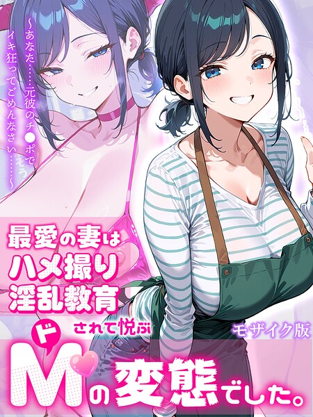 最愛の妻はハメ撮り淫乱教育されて悦ぶドMの変態でした。〜あなた……元彼のチ●ポでイキ狂ってごめんなさい……〜 モザイク版/むち妻。 あいラビ/ラビットフット  エロ画像4308