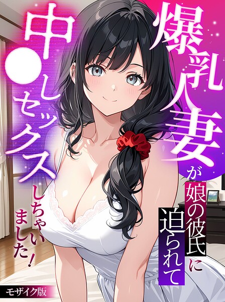 爆乳人妻が娘の彼氏に迫られて中●しセックスしちゃいました！ モザイク版/StudioSR あいラビ/ラビットフット  エロ画像4341