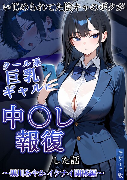 いじめられてた陰キャのボクがクール系巨乳ギャルに中●し報復した話〜黒川あやか イケナイ関係編〜 モザイク版/ぱにぱに あいラビ/ラビットフット  エロ画像4376