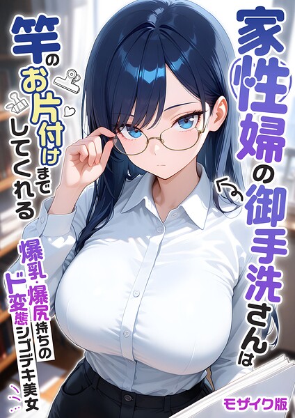 家性婦の御手洗さんは竿のお片付けまでしてくれる 〜爆乳・爆尻持ちのド変態シゴデキ美女〜 モザイク版/我々ぺこり/ラビットフット  エロ画像4425