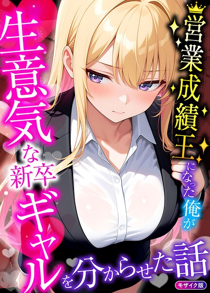 営業成績王になった俺が生意気な新卒ギャルを分からせた話 モザイク版/桃色紅茶 あいラビ/ラビットフット  エロ画像4523