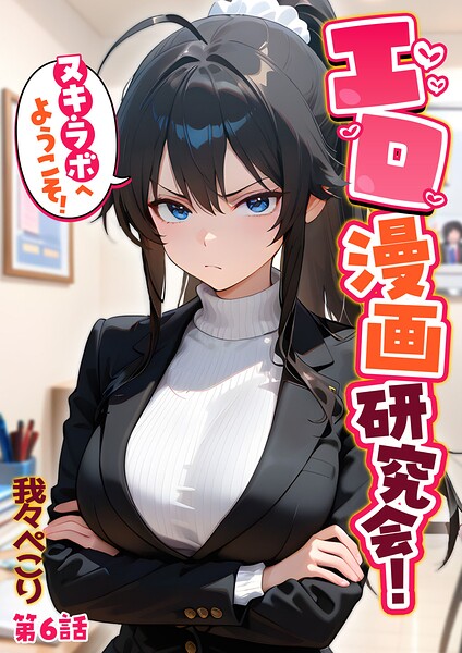 エロ漫画研究会！ヌキ・ラボへようこそ！第6話/我々ぺこり/ラビットフット  エロ画像4524