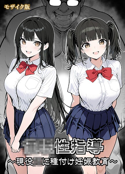 ●●性指導 〜現役●●に種付け妊娠教育〜 モザイク版/シロクロ あいラビ/ラビットフット  エロ画像4533